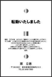 転勤葉書　モノクロ HC-76　10枚～100枚