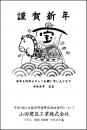 年賀状 モノクロ №110　10枚～100枚