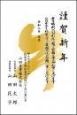 年賀状 二色・三色印刷 №201　10枚～100枚