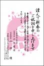 年賀状 二色・三色印刷 №205　10枚～100枚