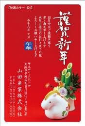 年賀状 特選カラー印刷 №401　10枚～100枚